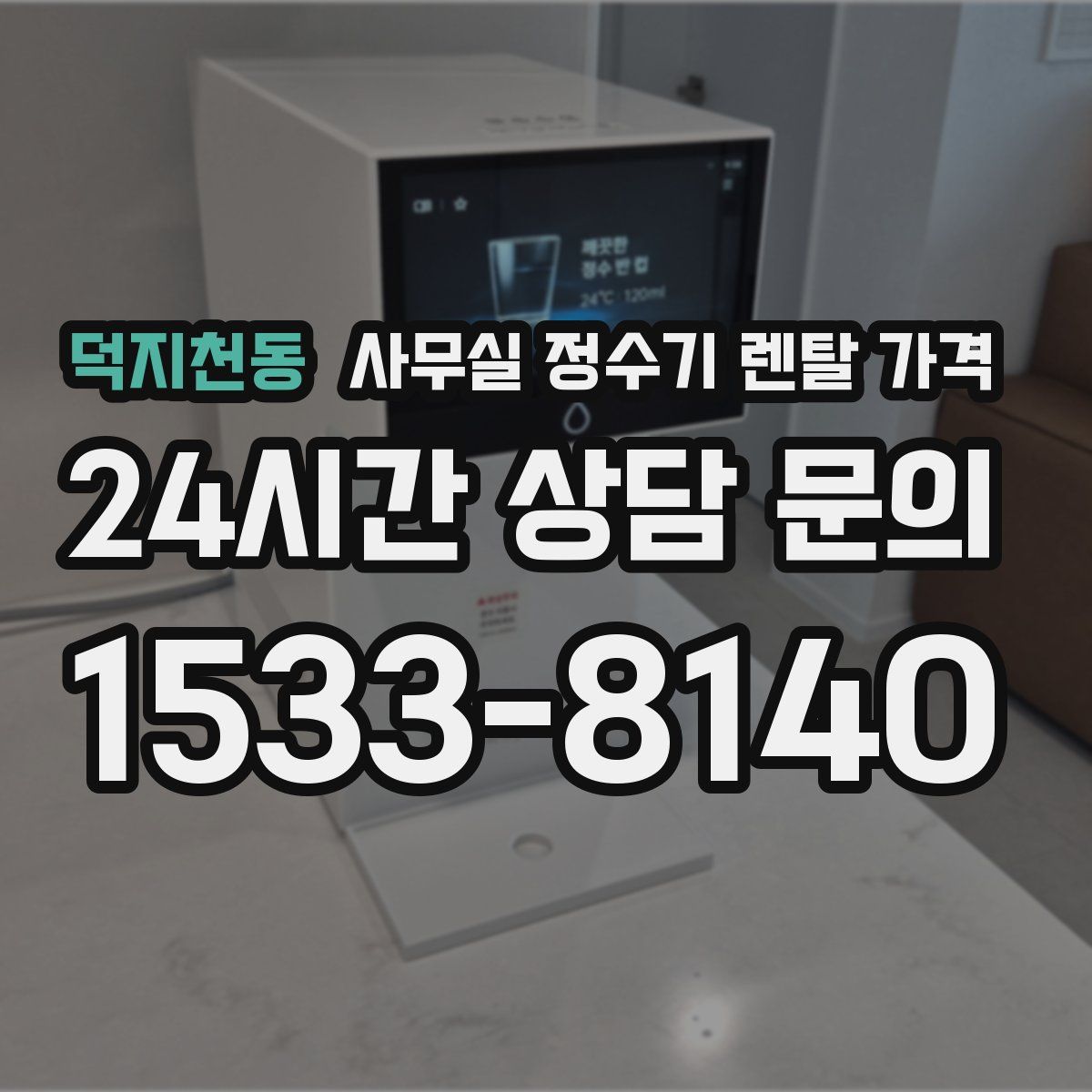 덕지천동 사무실 정수기 렌탈 가격