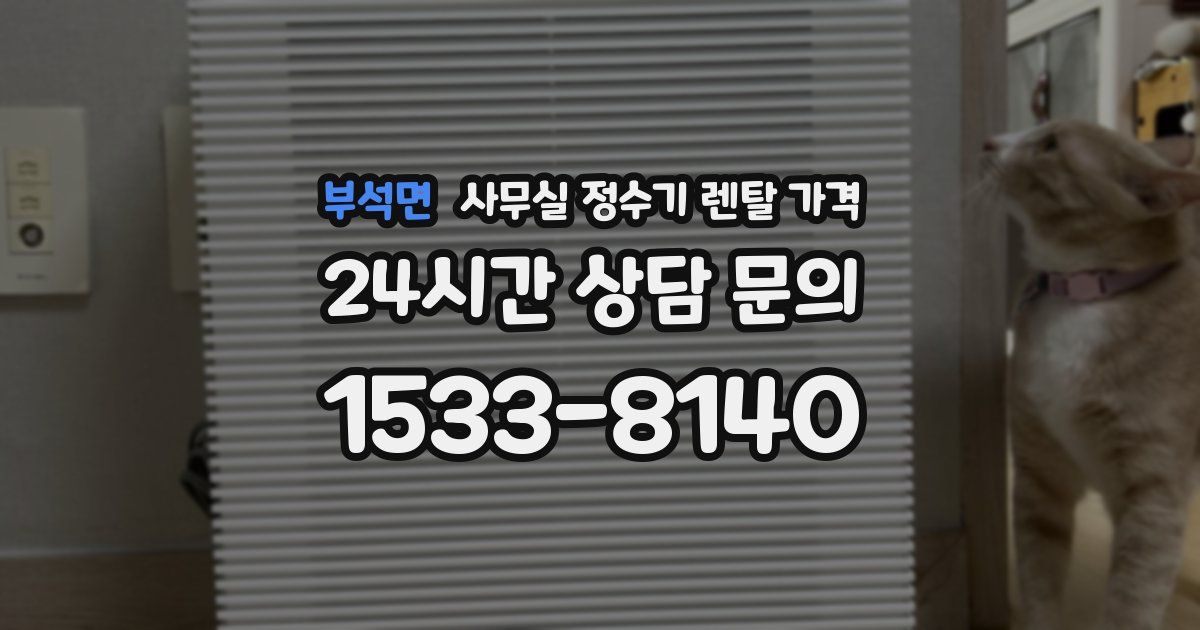 부석면 사무실 정수기 렌탈 가격