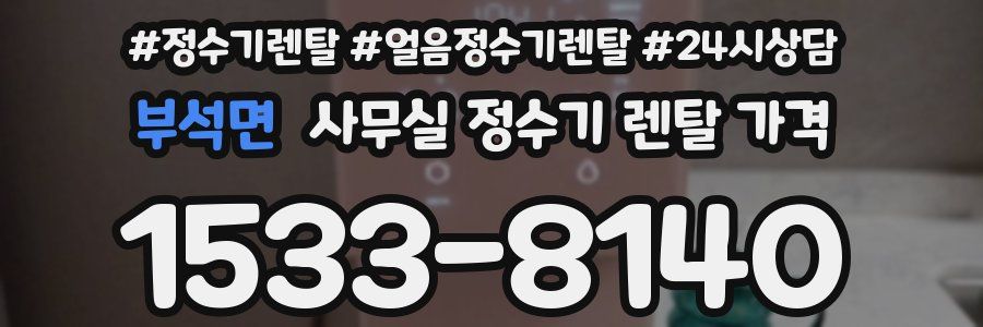 부석면 사무실 정수기 렌탈 가격