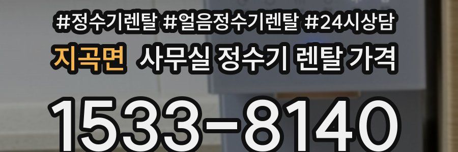 지곡면 사무실 정수기 렌탈 가격
