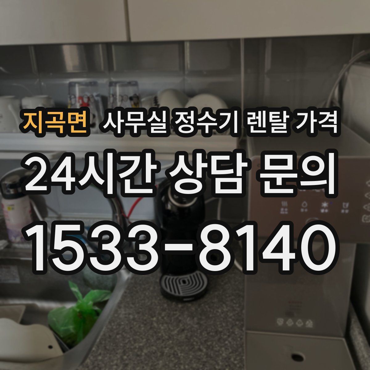 지곡면 사무실 정수기 렌탈 가격