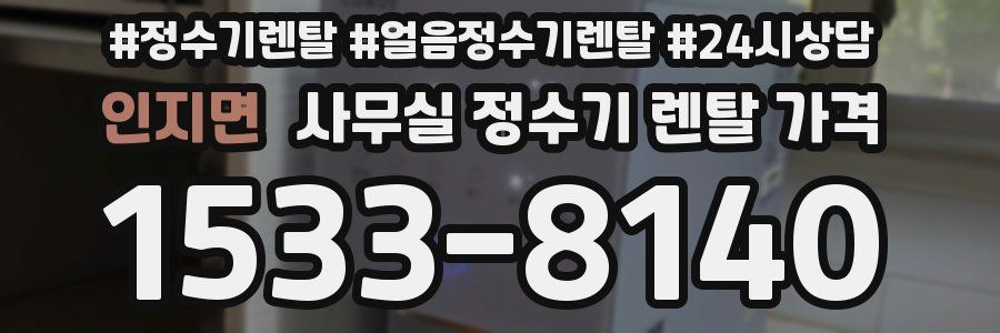 인지면 사무실 정수기 렌탈 가격