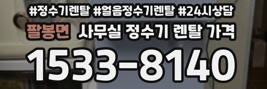 팔봉면 사무실 정수기 렌탈 가격