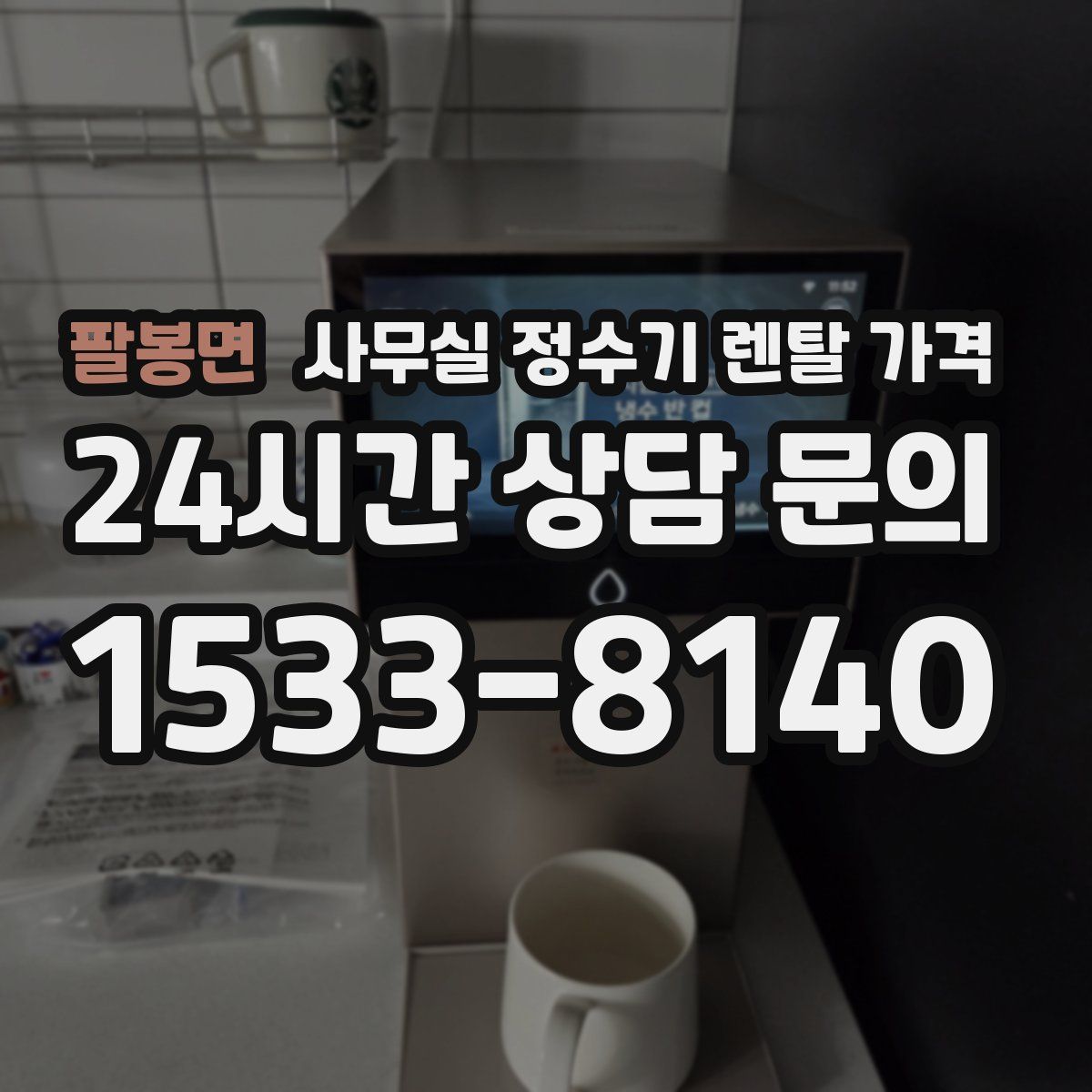 팔봉면 사무실 정수기 렌탈 가격