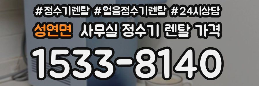성연면 사무실 정수기 렌탈 가격