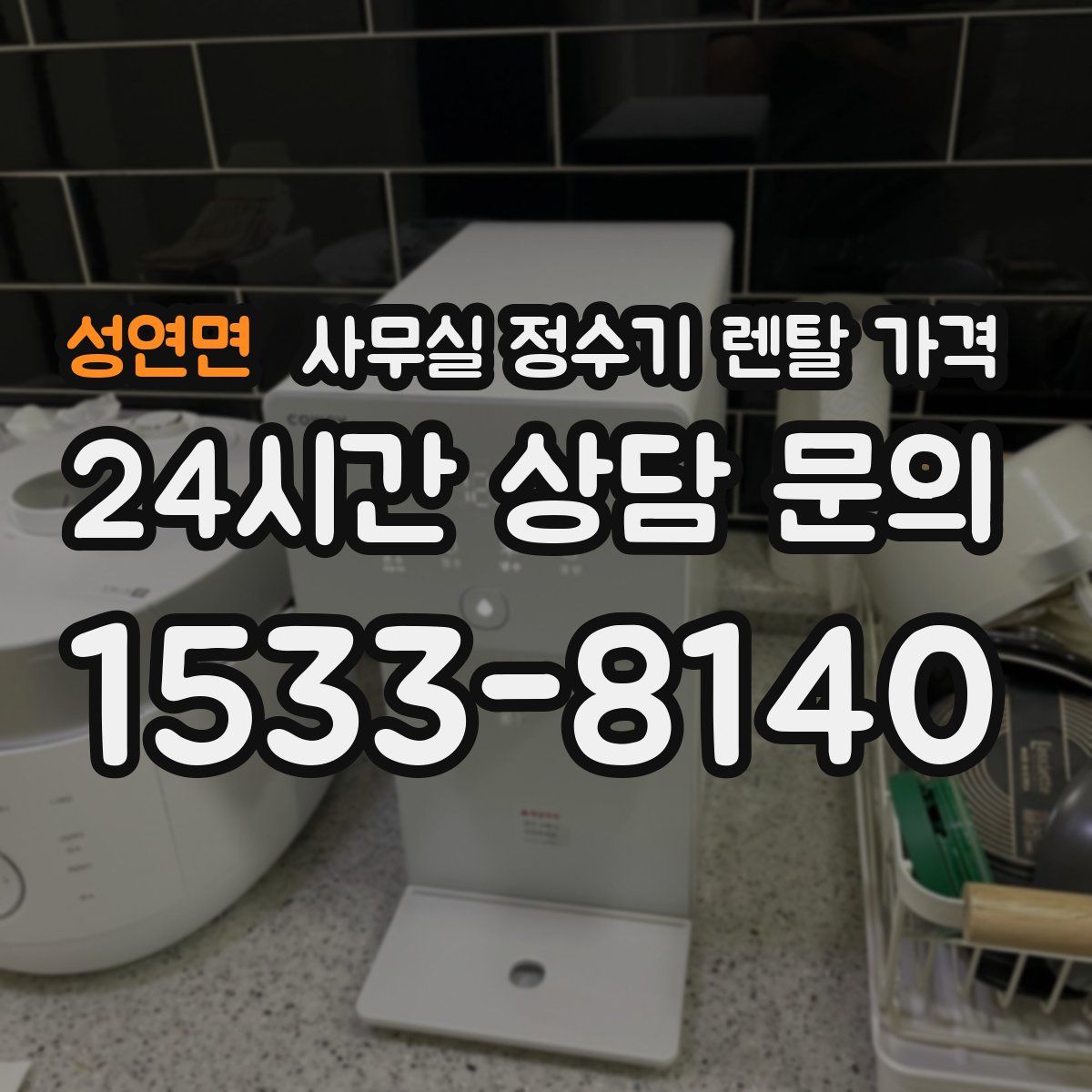 성연면 사무실 정수기 렌탈 가격