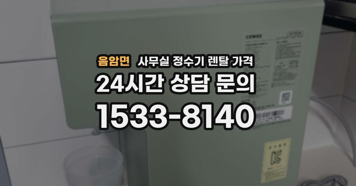 음암면 사무실 정수기 렌탈 가격