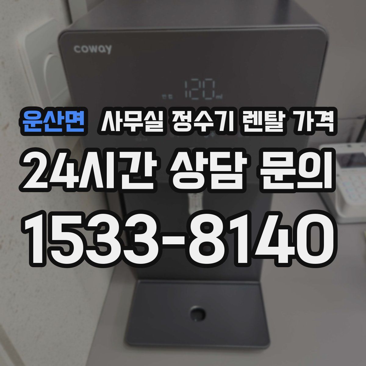 운산면 사무실 정수기 렌탈 가격