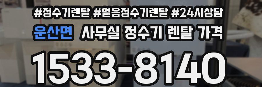 운산면 사무실 정수기 렌탈 가격