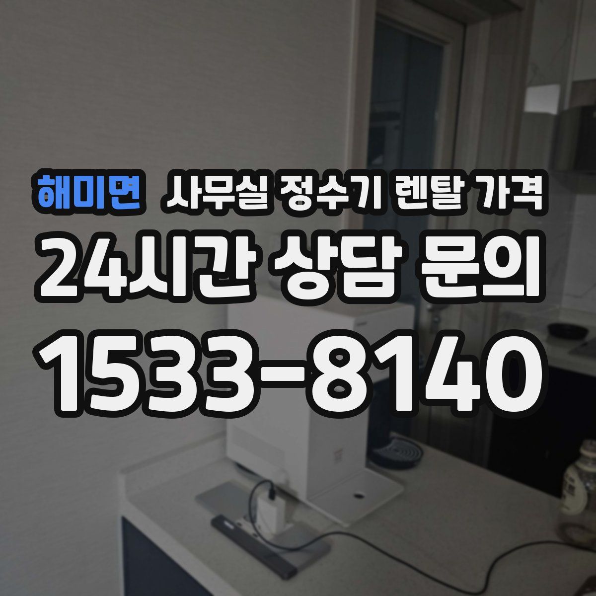 해미면 사무실 정수기 렌탈 가격