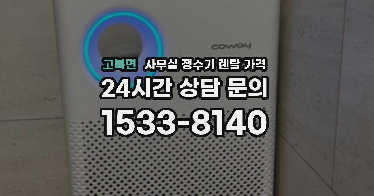 고북면 사무실 정수기 렌탈 가격