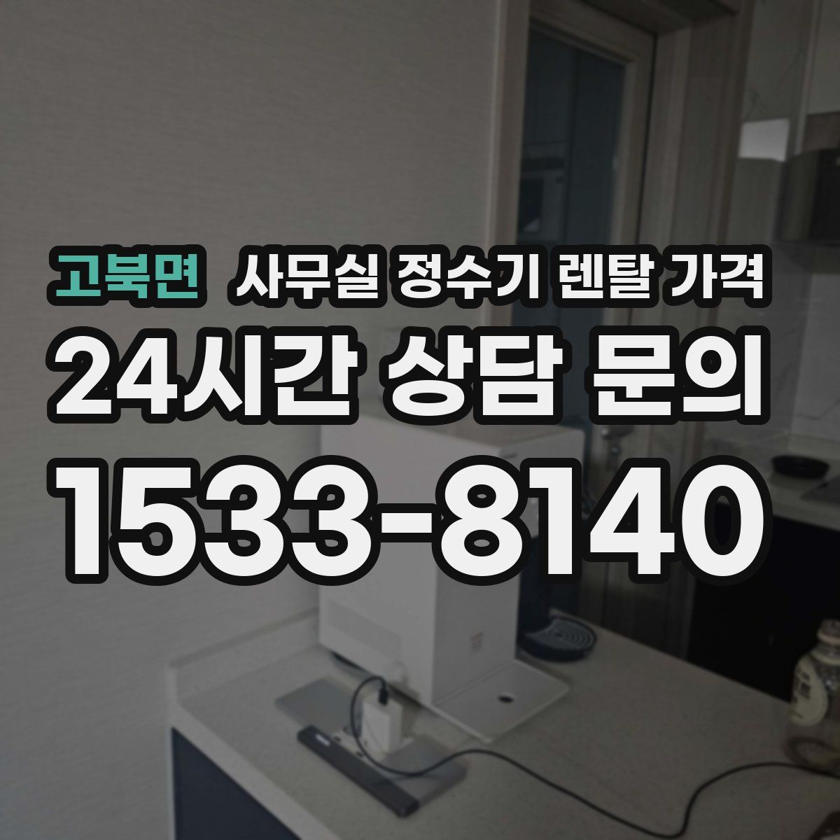 고북면 사무실 정수기 렌탈 가격