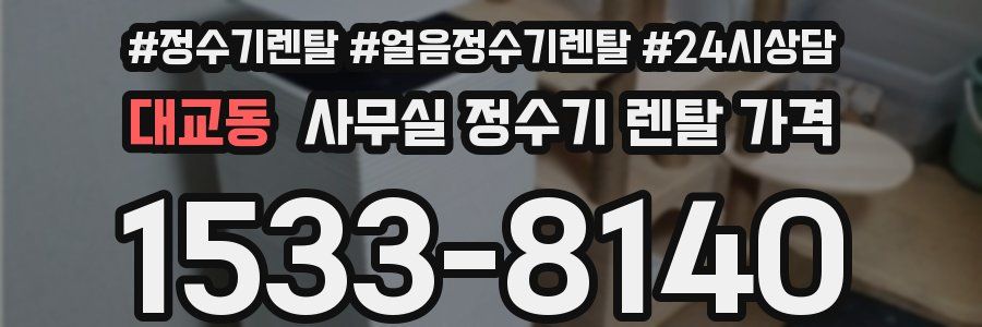 대교동 사무실 정수기 렌탈 가격