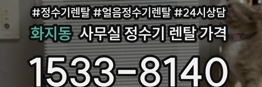 화지동 사무실 정수기 렌탈 가격