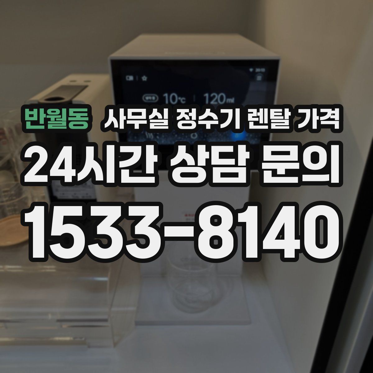 반월동 사무실 정수기 렌탈 가격