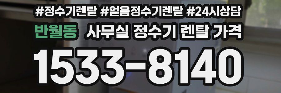 반월동 사무실 정수기 렌탈 가격
