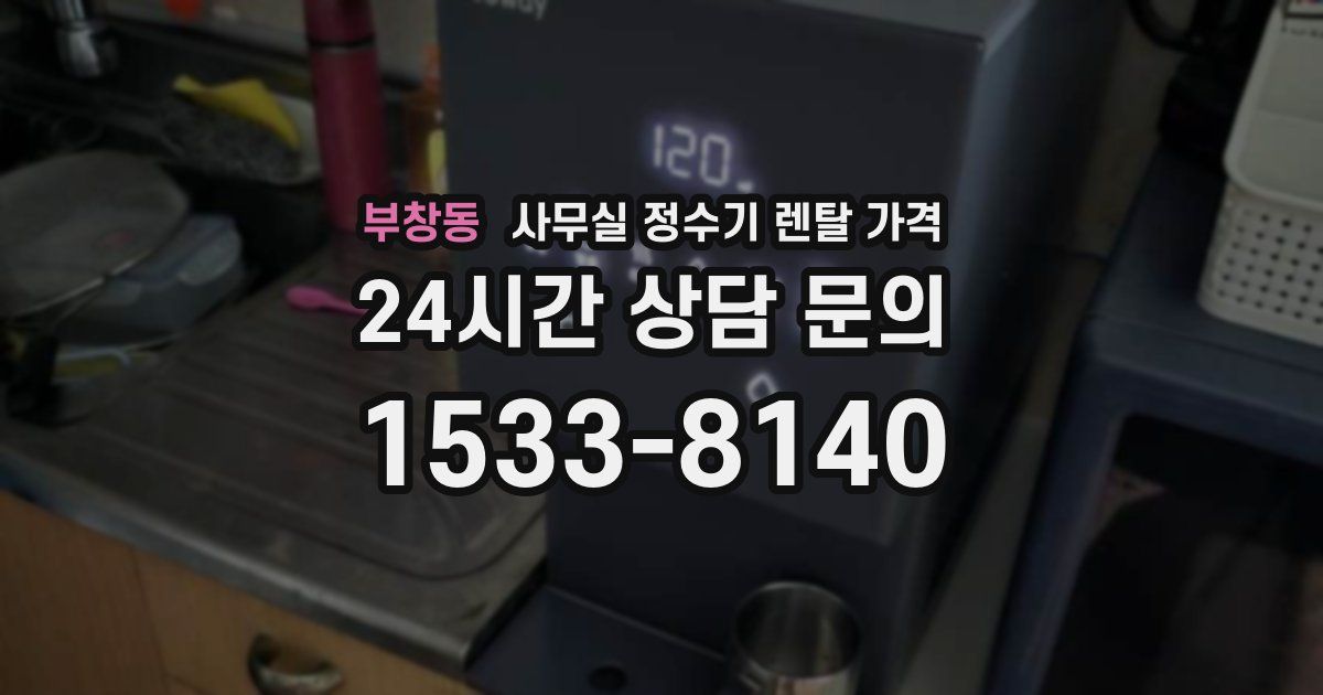 부창동 사무실 정수기 렌탈 가격