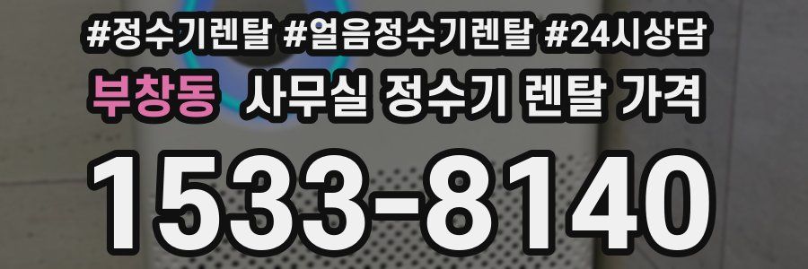 부창동 사무실 정수기 렌탈 가격