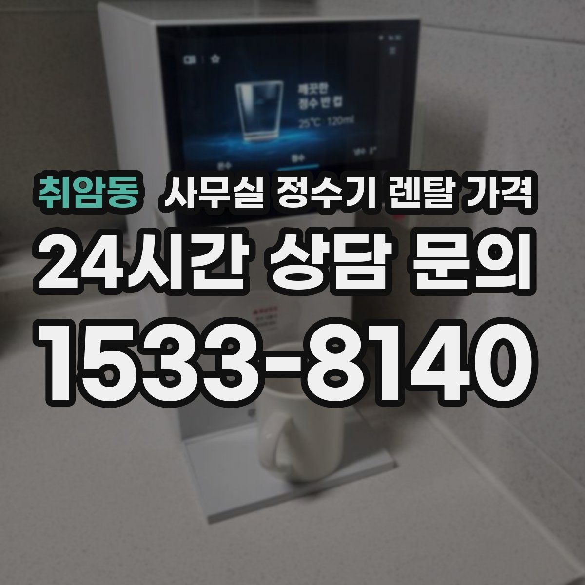 취암동 사무실 정수기 렌탈 가격