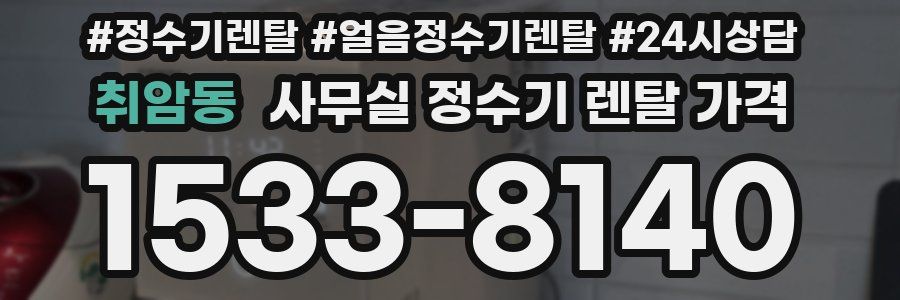 취암동 사무실 정수기 렌탈 가격