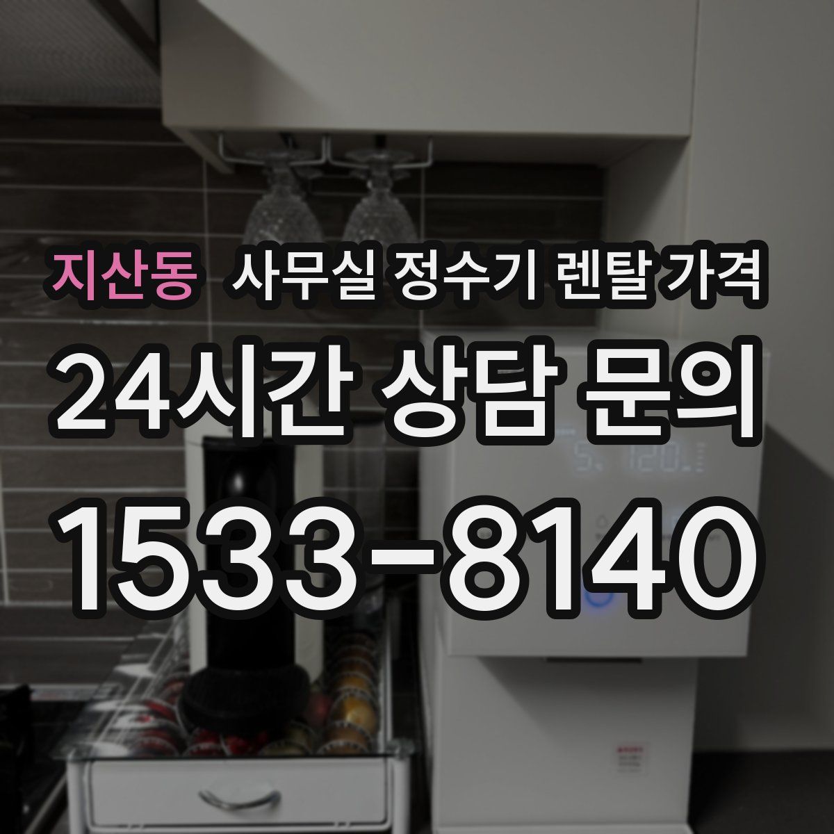 지산동 사무실 정수기 렌탈 가격