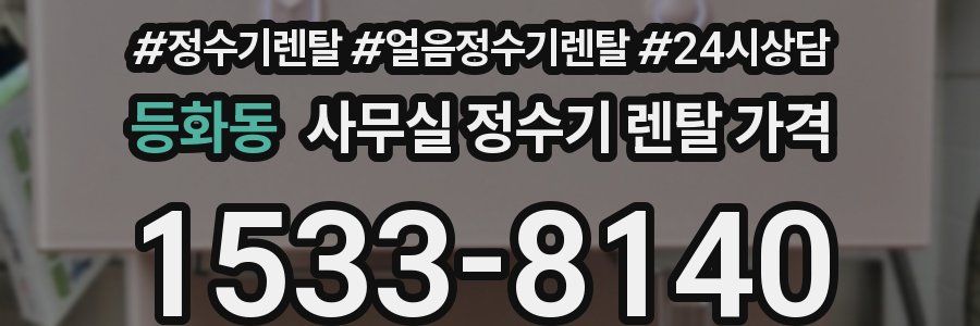 등화동 사무실 정수기 렌탈 가격