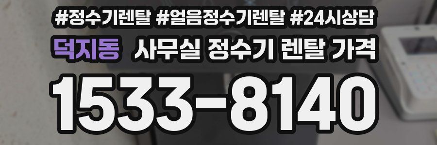 덕지동 사무실 정수기 렌탈 가격
