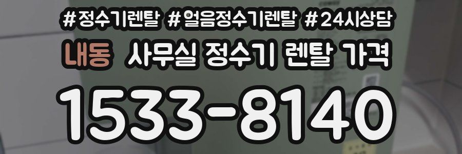 내동 사무실 정수기 렌탈 가격