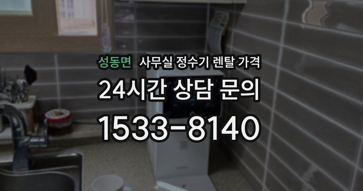 성동면 사무실 정수기 렌탈 가격