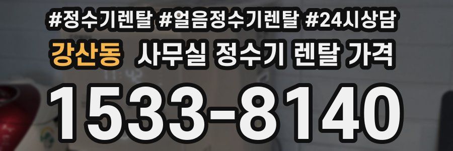 강산동 사무실 정수기 렌탈 가격