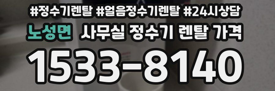 노성면 사무실 정수기 렌탈 가격