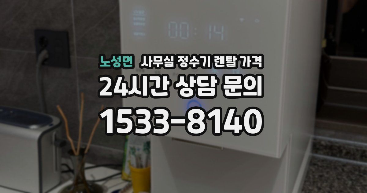 노성면 사무실 정수기 렌탈 가격