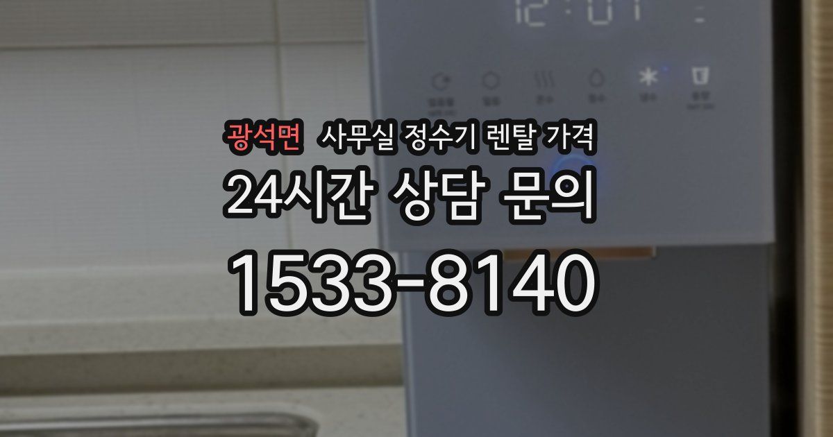 광석면 사무실 정수기 렌탈 가격