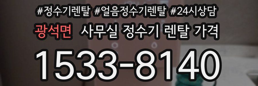 광석면 사무실 정수기 렌탈 가격