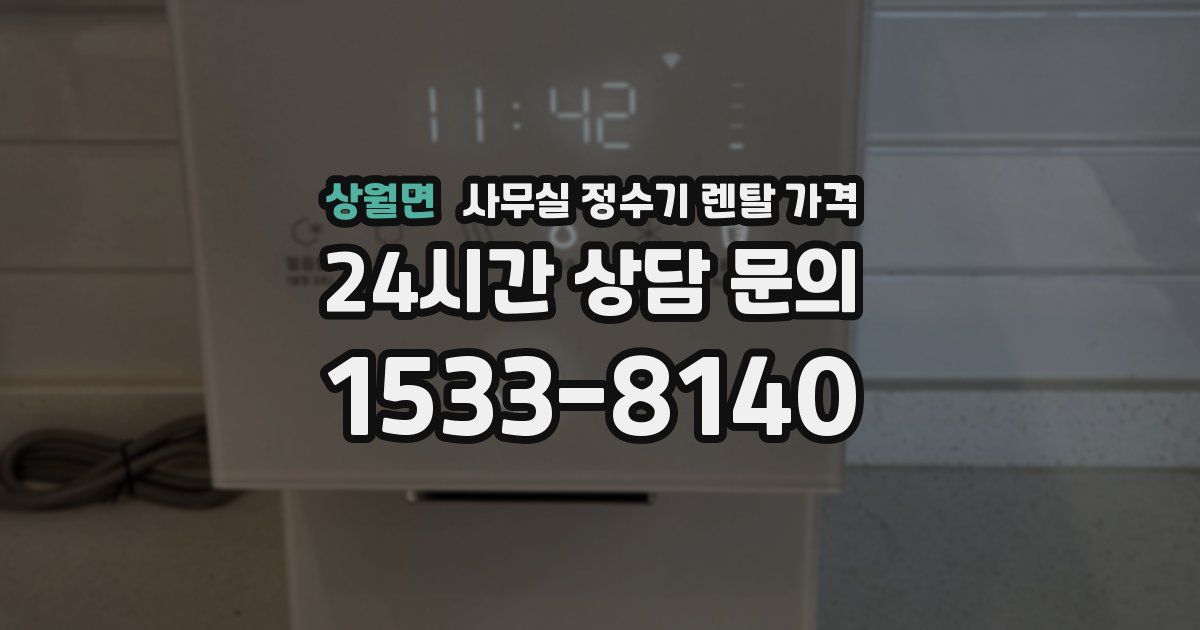 상월면 사무실 정수기 렌탈 가격