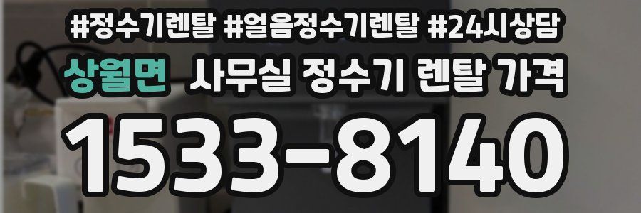 상월면 사무실 정수기 렌탈 가격