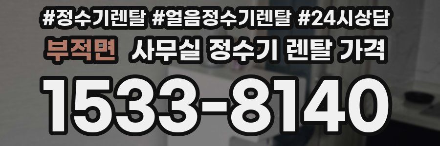 부적면 사무실 정수기 렌탈 가격