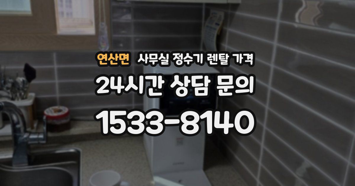 연산면 사무실 정수기 렌탈 가격