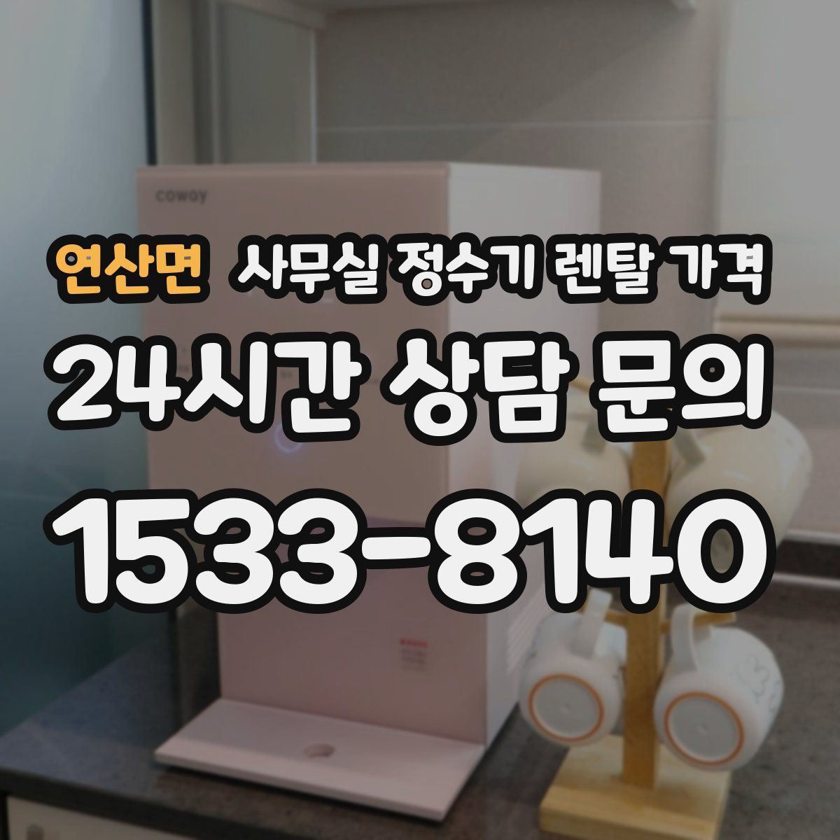 연산면 사무실 정수기 렌탈 가격