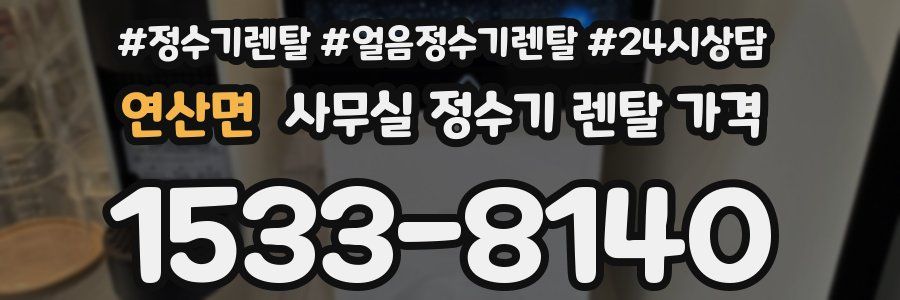 연산면 사무실 정수기 렌탈 가격