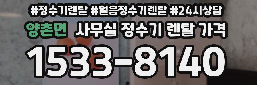 양촌면 사무실 정수기 렌탈 가격