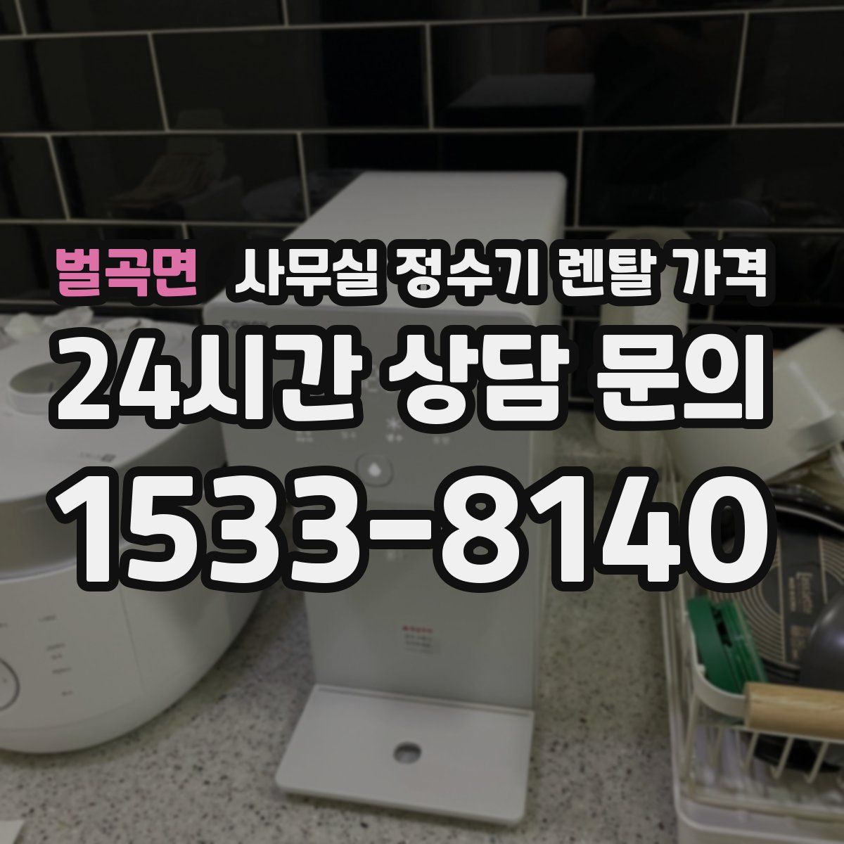벌곡면 사무실 정수기 렌탈 가격