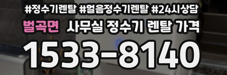 벌곡면 사무실 정수기 렌탈 가격