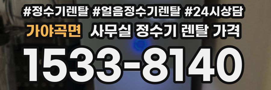 가야곡면 사무실 정수기 렌탈 가격