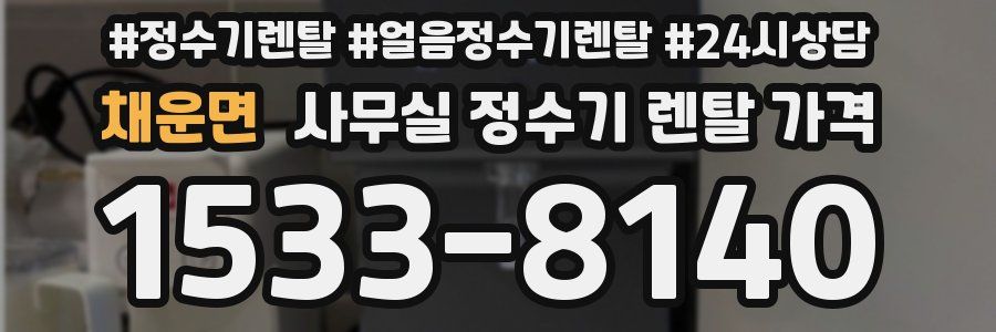 채운면 사무실 정수기 렌탈 가격
