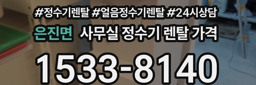 은진면 사무실 정수기 렌탈 가격