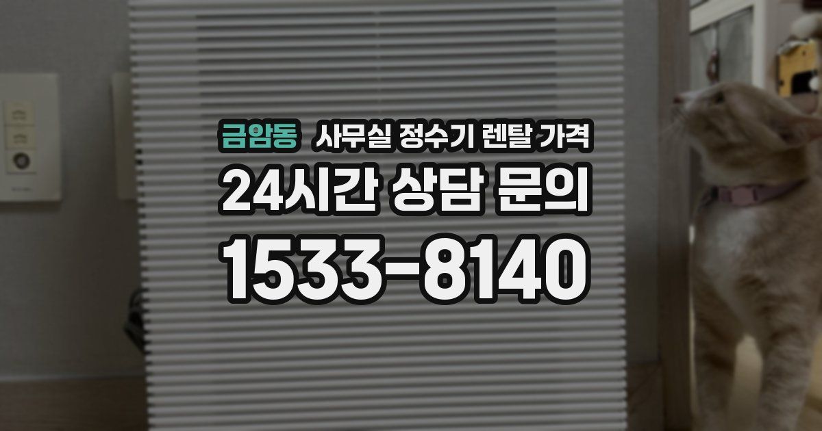 금암동 사무실 정수기 렌탈 가격