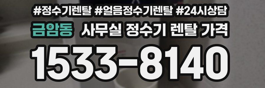금암동 사무실 정수기 렌탈 가격