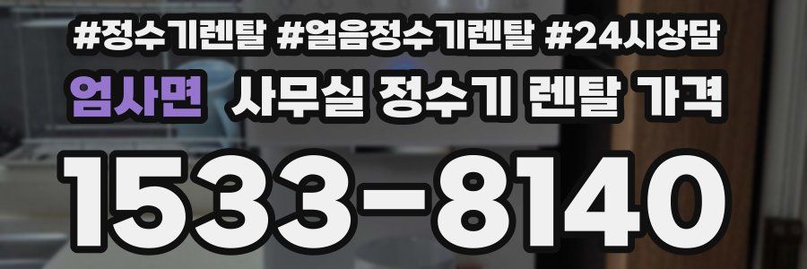 엄사면 사무실 정수기 렌탈 가격