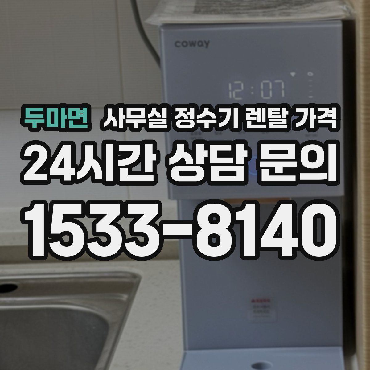 두마면 사무실 정수기 렌탈 가격